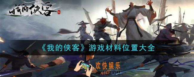 我的侠客游戏材料在哪里_游戏材料位置大全