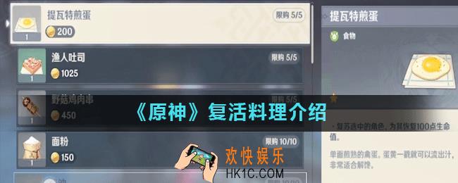 原神手游复活道具怎么获得_复活料理介绍