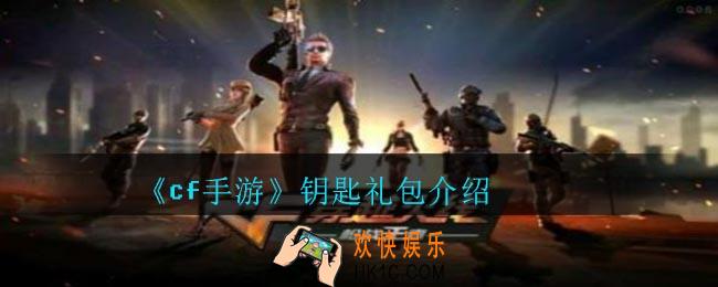 cf手游钥匙礼包能抽到什么_钥匙礼包介绍