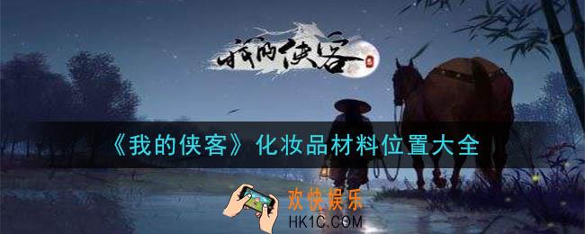 我的侠客化妆品材料在哪里_化妆品材料位置大全