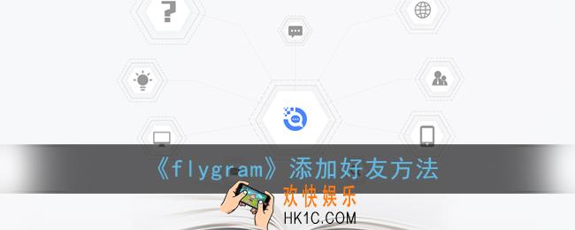 flygram怎么加好友_添加好友方法