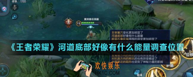 王者荣耀河道底部在哪里_河道底部好像有什么能量调查位置