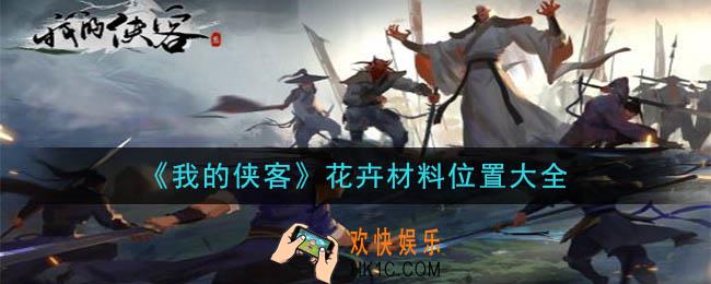 我的侠客花卉材料在哪里_花卉材料位置大全