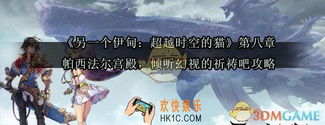 另一个伊甸第八章怎么过_另一个伊甸超越时空的猫第八章帕西法尔宫殿倾听幻视的祈祷吧攻略