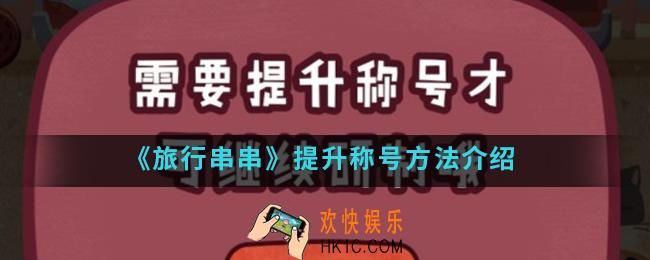 旅行串串怎么提升称号_提升称号方法