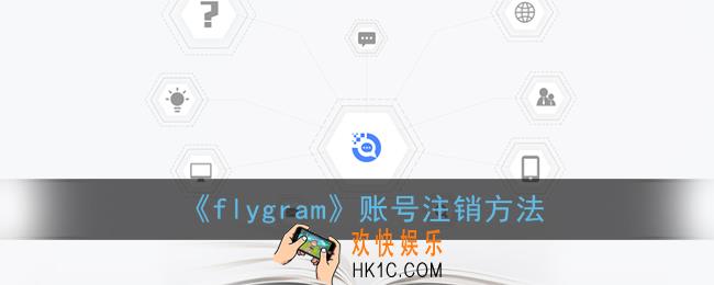 flygram怎么注销_账号注销方法