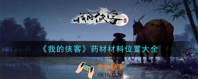 我的侠客药材材料在哪里_药材材料位置大全
