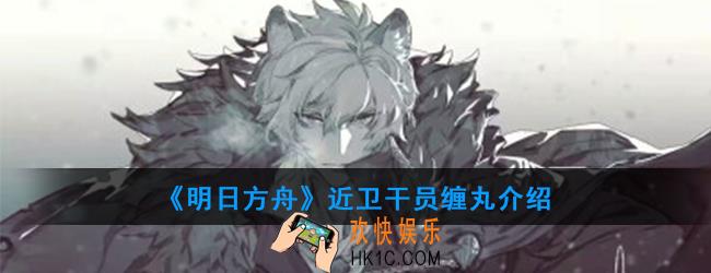 明日方舟近卫干员缠丸强度如何_技能属性介绍