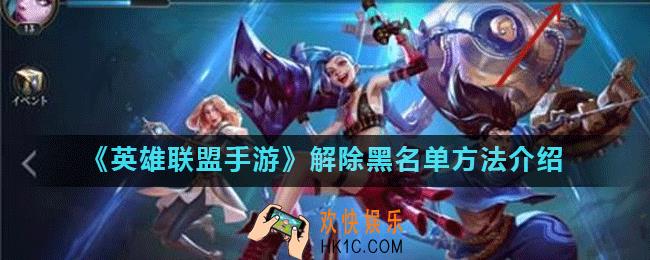 英雄联盟手游黑名单怎么解除_解除黑名单方法介绍
