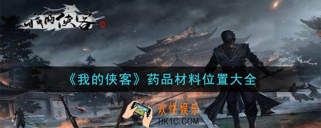 我的侠客药品材料在哪里_药品材料位置大全
