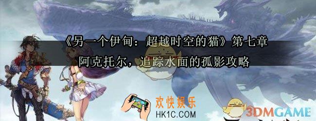 另一个伊甸第七章怎么过_另一个伊甸超越时空的猫第七章阿克托尔追踪水面的孤影攻略