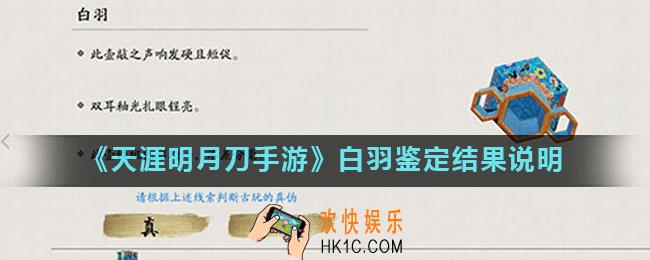 天涯明月刀手游白羽是真的还是假的_白羽鉴定结果说明