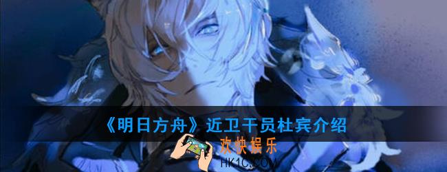 明日方舟近卫干员杜宾强度如何_技能属性介绍