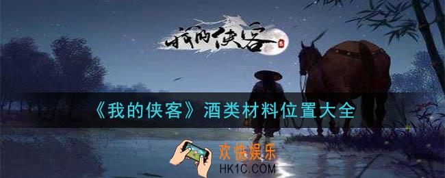 我的侠客酒类材料在哪里_酒类材料位置大全