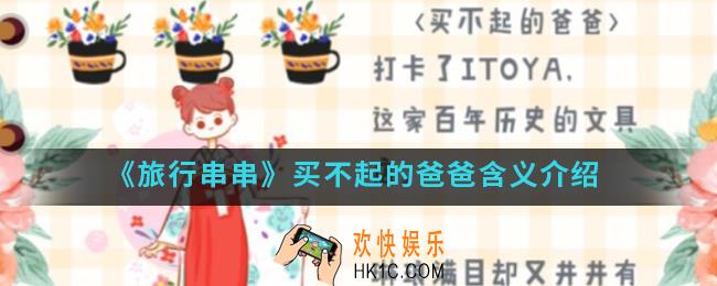 旅行串串买不起的爸爸什么意思_买不起的爸爸含义