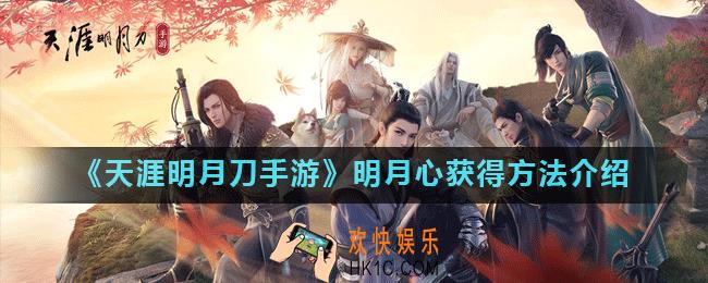 天涯明月刀手游明月心伙伴怎么获得_明月心获得方法介绍