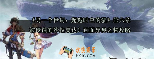 另一个伊甸第六章怎么过_另一个伊甸超越时空的猫第六章被侵蚀的沙拉曼达直面异界之物攻略