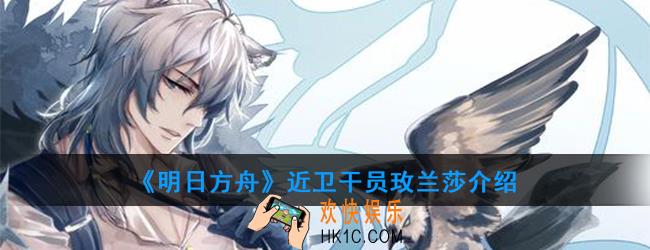 明日方舟近卫干员玫兰莎强度如何_技能属性介绍