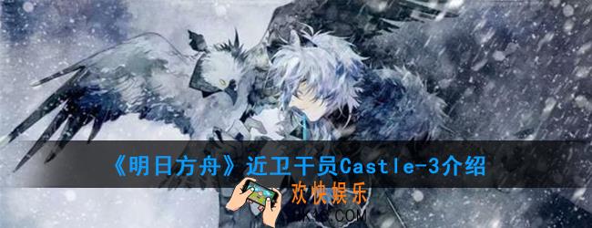 明日方舟近卫干员Castle