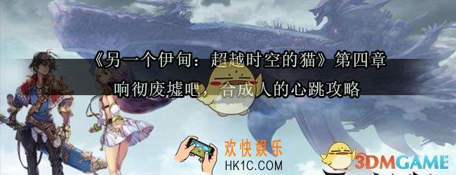 另一个伊甸第四章怎么过_另一个伊甸超越时空的猫第四章响彻废墟吧合成人的心跳攻略