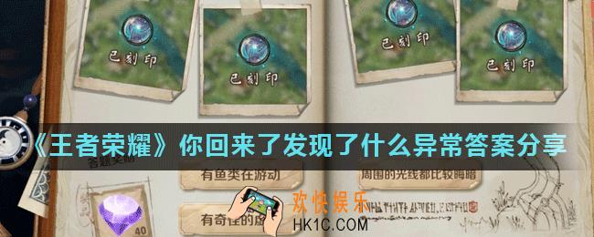 王者荣耀你回来了发现了什么异常怎么选_你回来了发现了什么异常答案分享