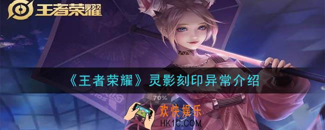 王者荣耀灵影刻印发现了什么异常_灵影刻印异常介绍