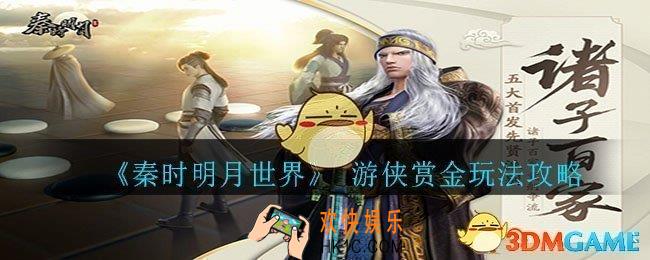 秦时明月世界游侠赏金怎么玩_游侠赏金玩法攻略