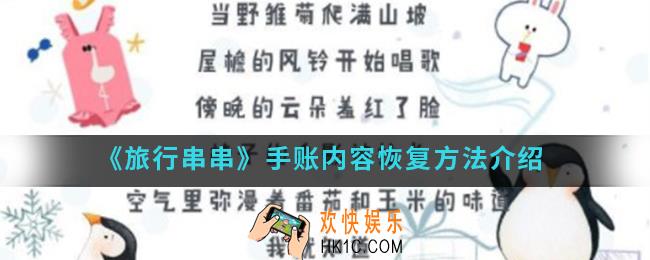 旅行串串手帐删除内容怎么恢复_手账内容恢复方法