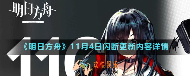 明日方舟11月4日更新了什么_11月4日闪断更新内容详情