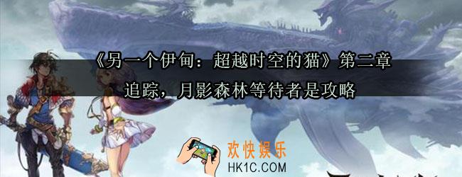 另一个伊甸第二章怎么过_另一个伊甸超越时空的猫第二章追踪，月影森林等待者是攻略