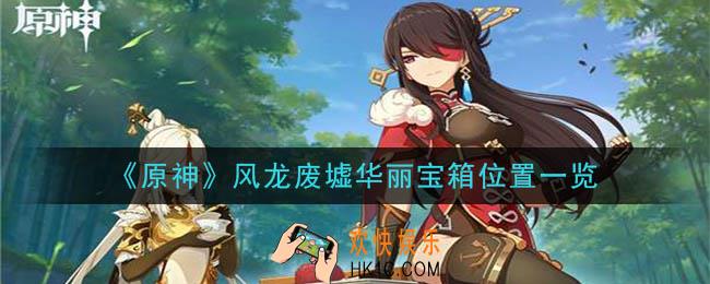 原神风龙废墟华丽宝箱在哪_风龙废墟华丽宝箱位置一览