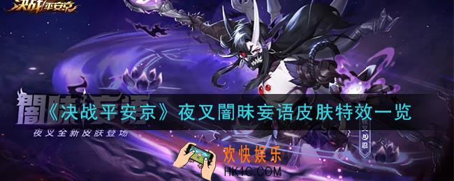 决战平安京夜叉闇昧妄语怎么样_夜叉闇昧妄语皮肤特效一览