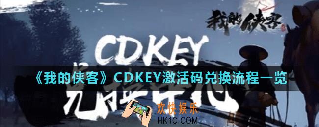 我的侠客CDKEY激活码怎么兑换_CDKEY激活码兑换流程一览
