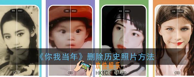 你我当年怎么删除历史照片_你我当年app删除历史照片方法