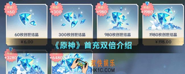 原神手游每档首充双倍是什么意思_首充双倍介绍