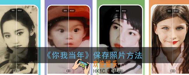你我当年怎么保存图片_你我当年app保存照片方法