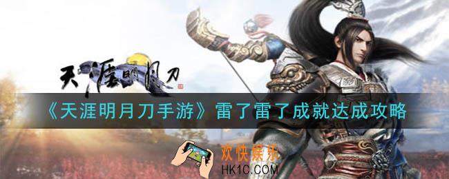 天涯明月刀手游雷了雷了成就怎么做_雷了雷了成就达成攻略