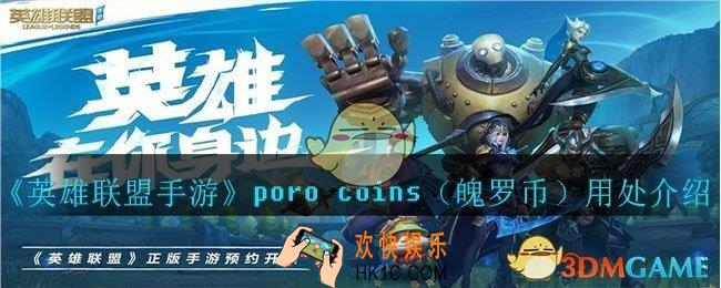 lol手游魄罗币有什么用_poro coins（魄罗币）用处介绍