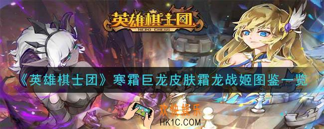 英雄棋士团皮肤霜龙战姬怎么样_寒霜巨龙皮肤霜龙战姬图鉴一览