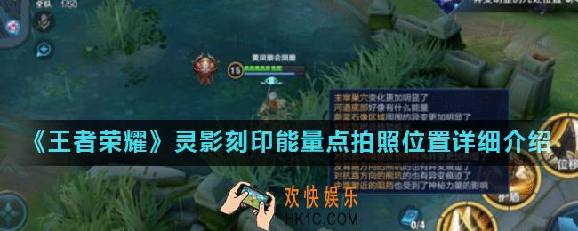 王者荣耀4个能量点在哪里_灵影刻印能量点拍照位置详细介绍