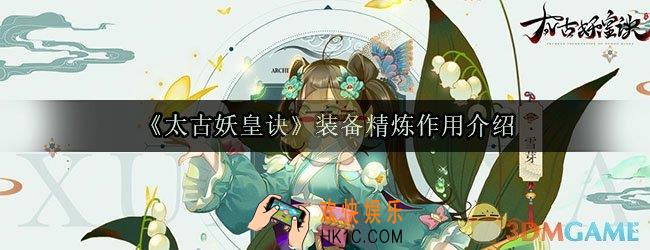太古妖皇诀装备精炼有什么用_装备精炼作用介绍