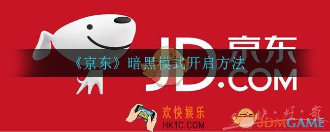 京东暗黑模式怎么开启_暗黑模式开启方法