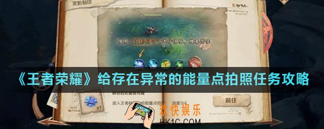 王者荣耀峡谷四处都很可疑能量点在哪里_给存在异常的能量点拍照任务攻略