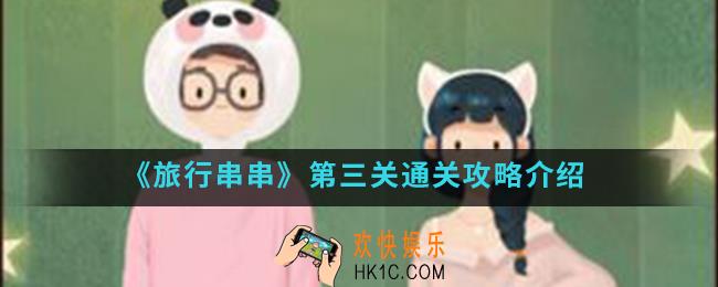 旅行串串第三关怎么通关_第三关通关攻略