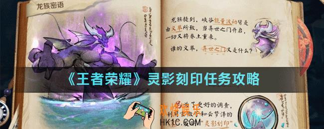 王者荣耀灵影刻印是什么意思_灵影刻印任务攻略