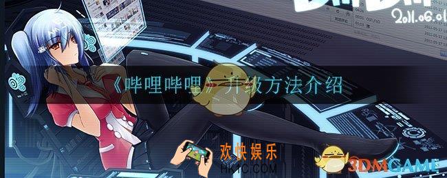 哔哩哔哩怎么升级_B站怎么快速升级