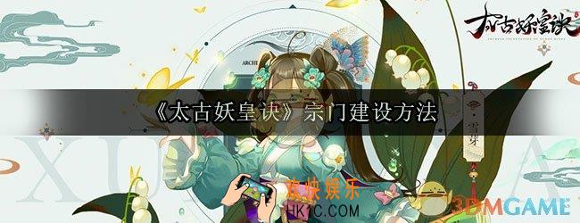 太古妖皇诀宗门怎么建设_宗门建设日常玩法介绍