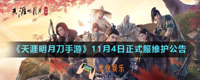 天涯明月刀手游11月4日维护了哪些内容_11月4日正式服维护公告