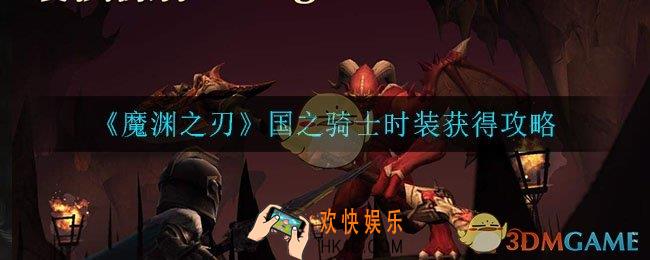 魔渊之刃国之骑士时装怎么获得_国之骑士时装获得攻略
