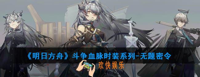 明日方舟斗争血脉时装系列